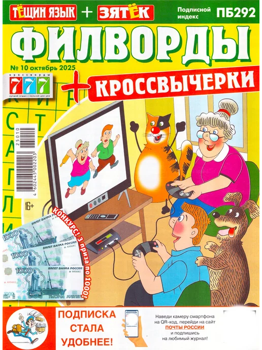 777 Тёщин язык + Зятёк ФИЛВОРДЫ 2025 Набор журналов 4 шт, 4 шт, фото 3