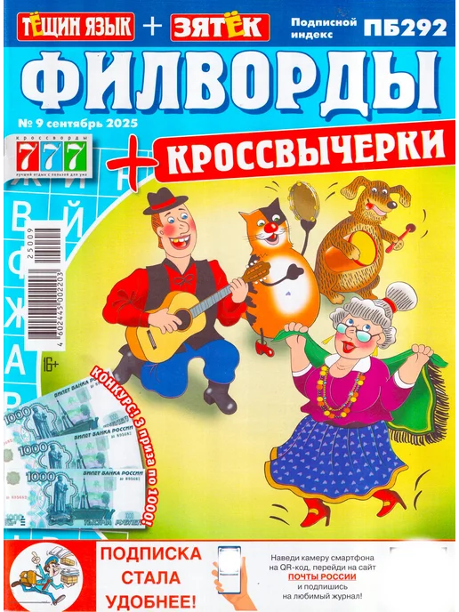 777 Тёщин язык + Зятёк ФИЛВОРДЫ 2025 Набор журналов 4 шт, 4 шт, фото 4