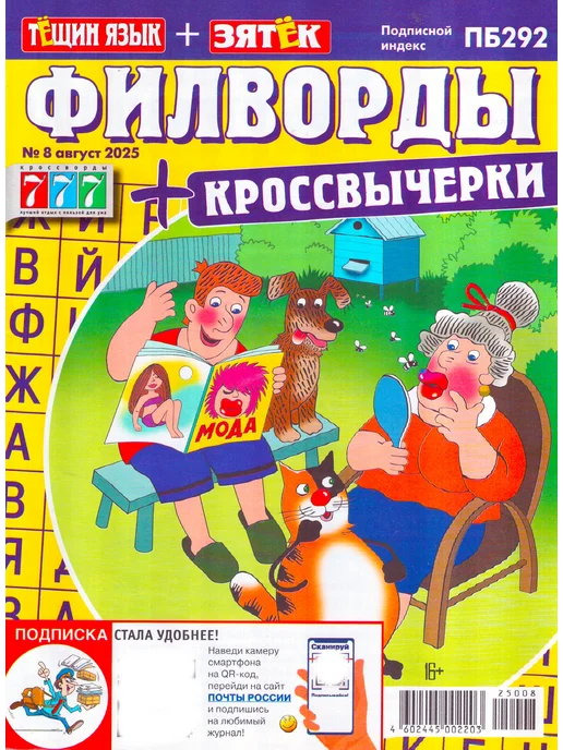 777 Тёщин язык + Зятёк ФИЛВОРДЫ 2025 Набор журналов 4 шт, 4 шт, фото 5