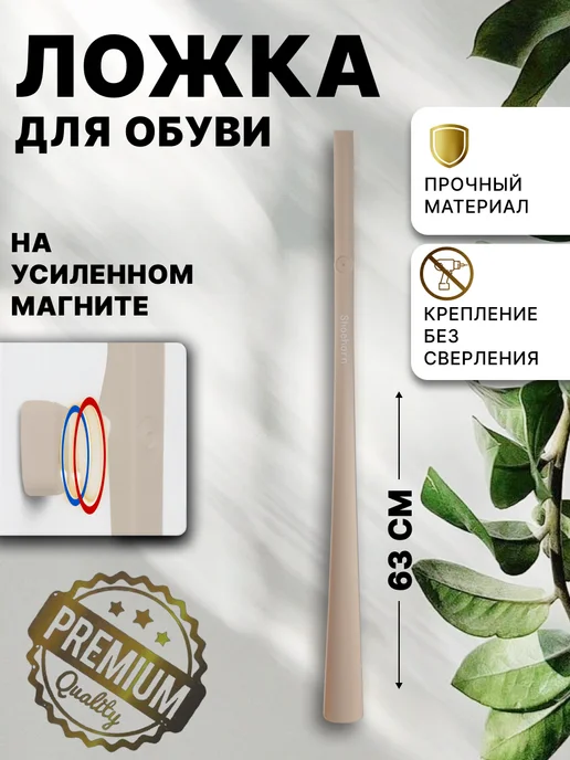 RisingSun ложка для обуви длинная на магните, бежевый