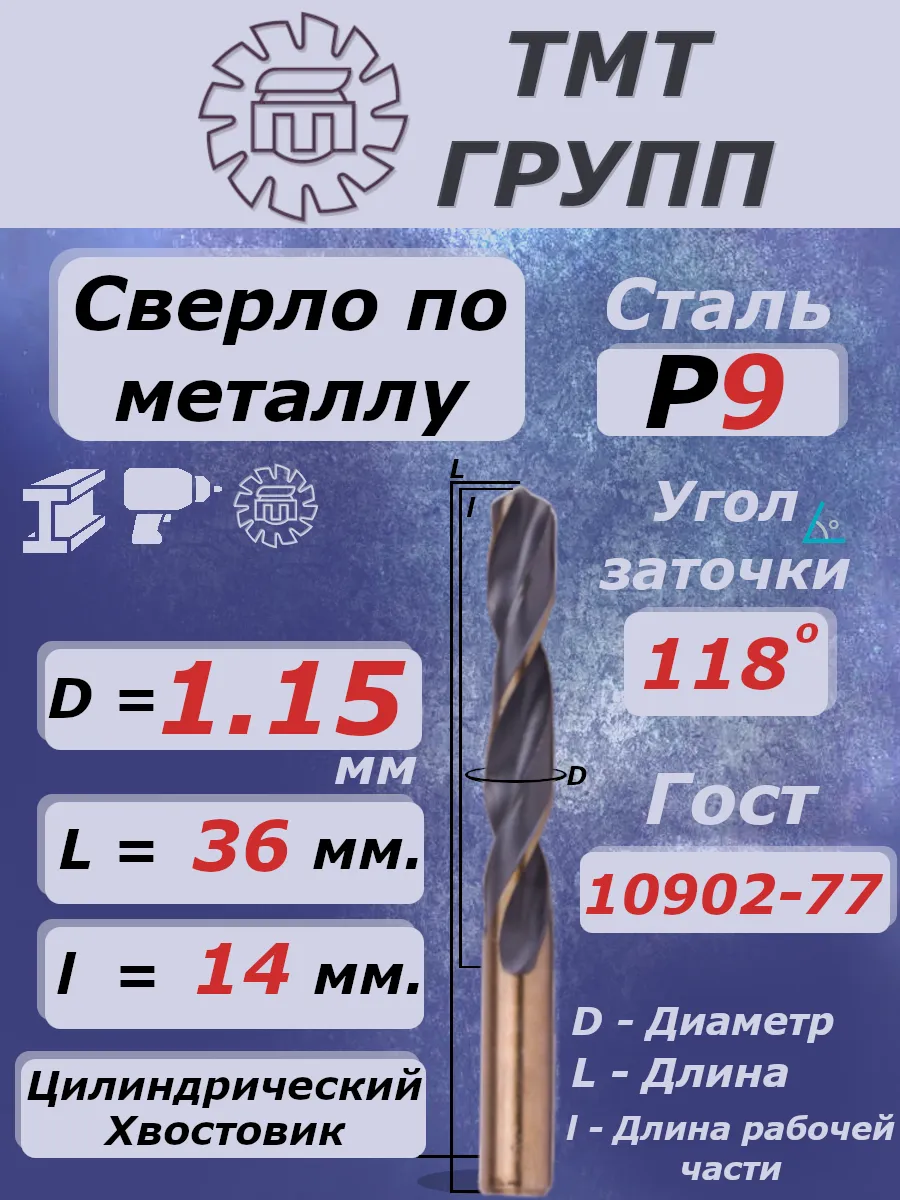 Сверло ц/х 1.15 Р9 по металлу цилиндрическое