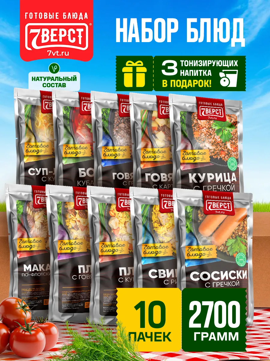 Готовая еда в дорогу, Набор № 141 с напитками 10 уп. 2 700 г