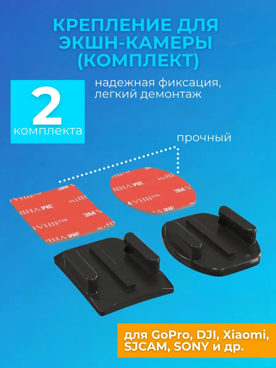 Крепление для экшен камер 2 шт