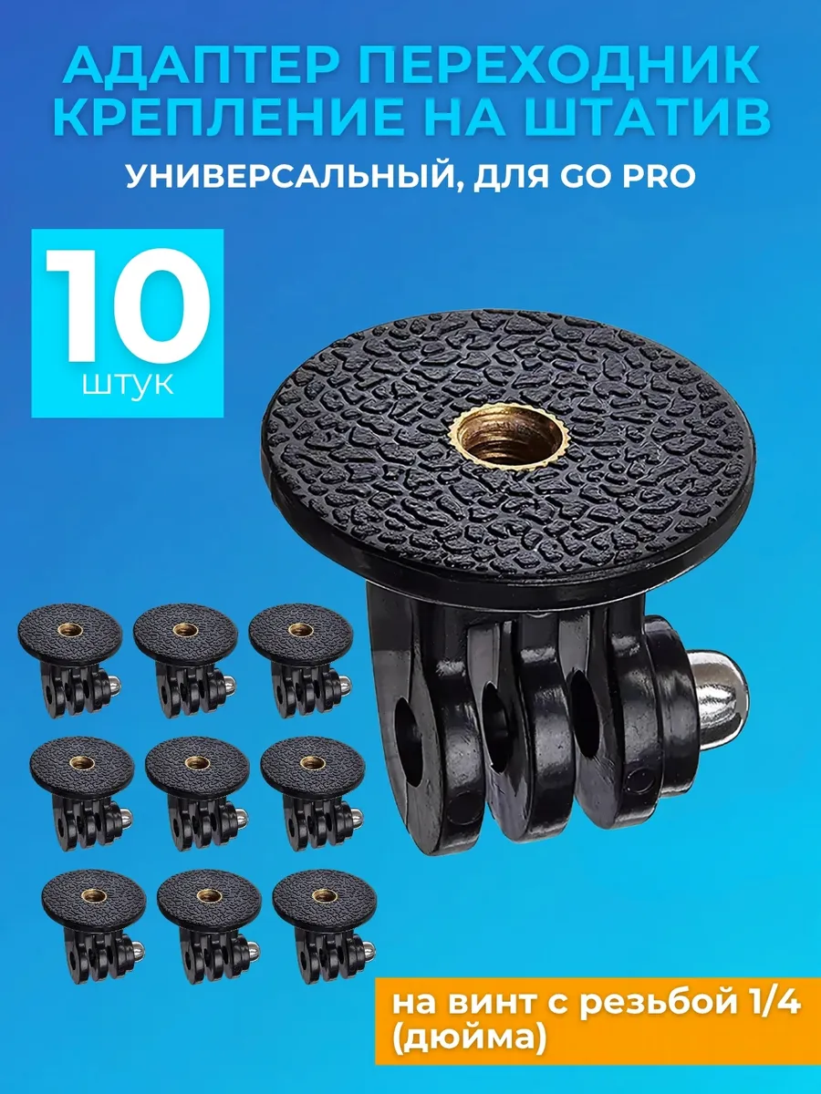 Крепление на штатив 1/4 для экшн камер GoPro, 10шт