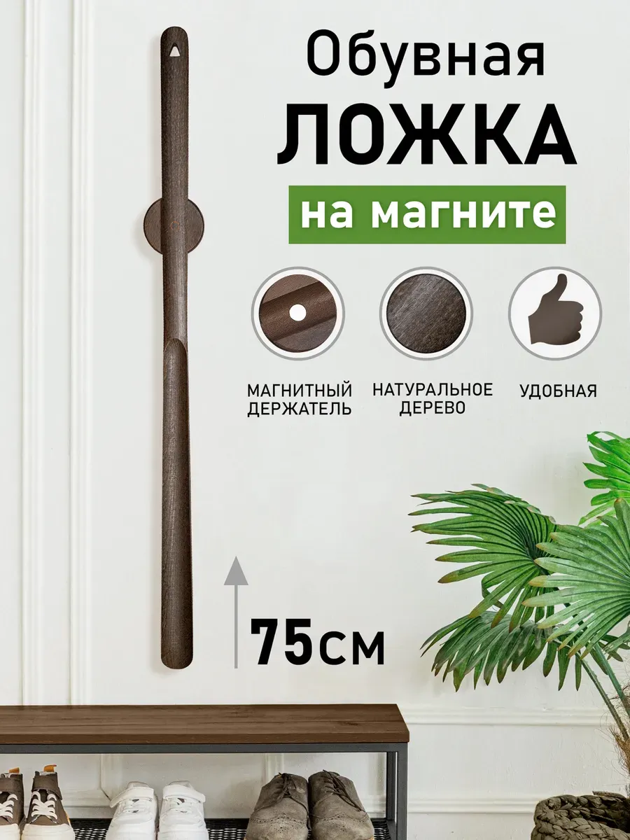 Ложка для обуви длинная на магните деревянная