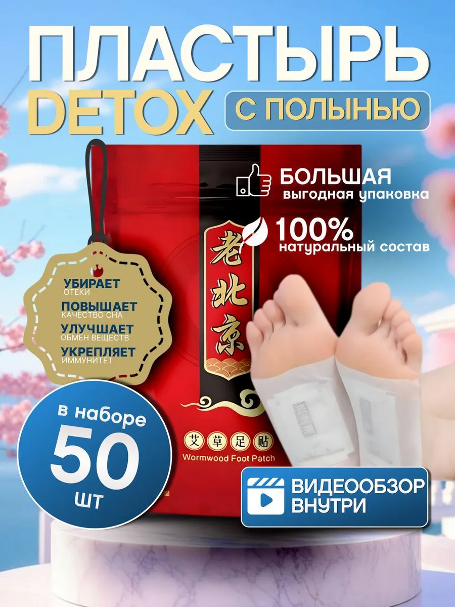 Пластырь детокс китайский для похудения и очищения