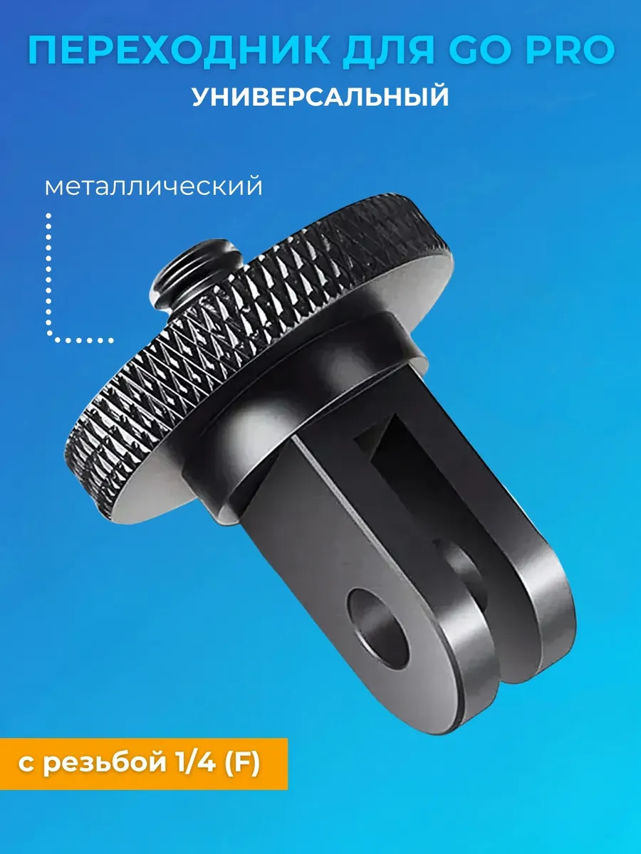 Металлический переходник для GoPro с резьбой 1/4