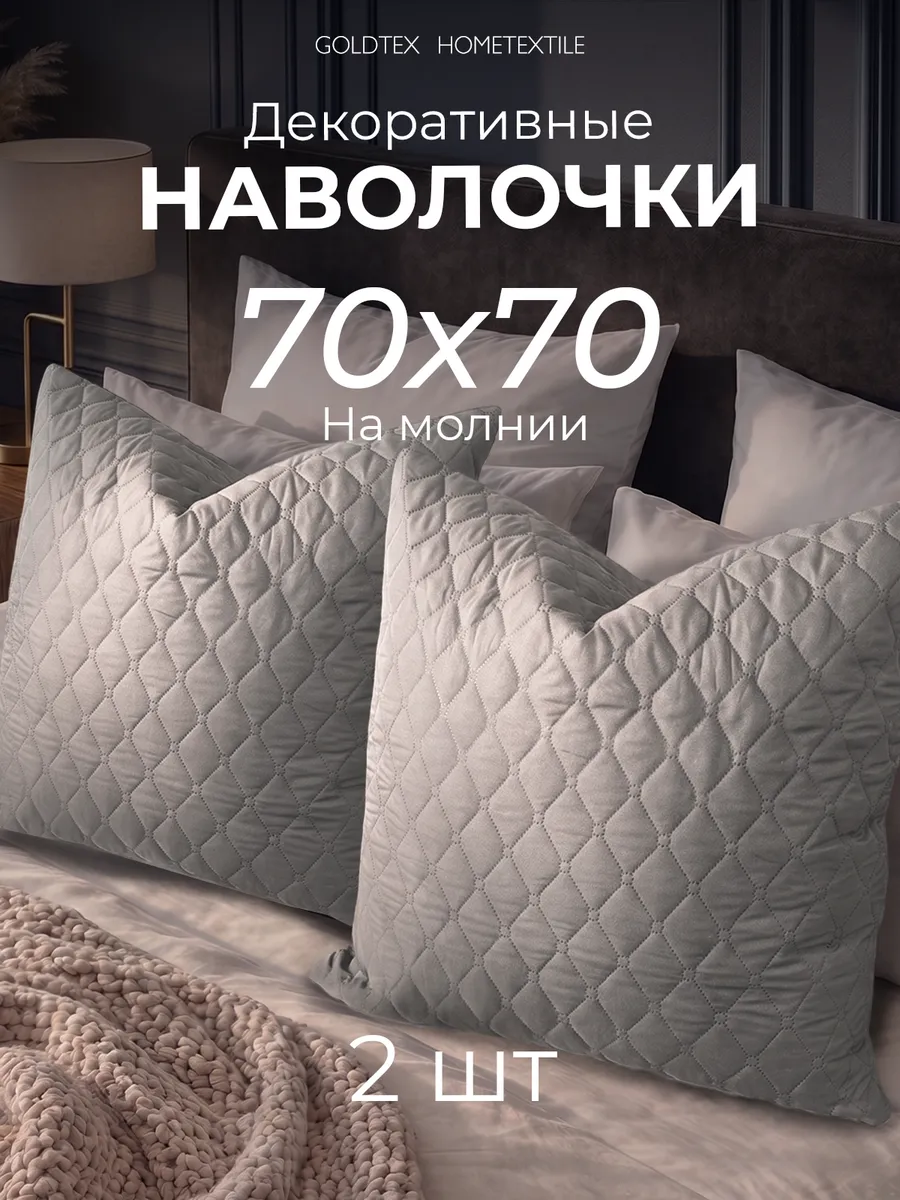 Декоративные наволочки 70х70 на молнии 2 шт