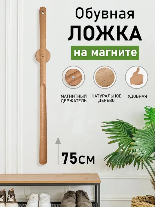 Ложка для обуви длинная на магните деревянная, бежевый