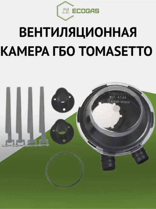 TOMASETTO Вентиляционная камера ГБО, 2 шт, фото 2