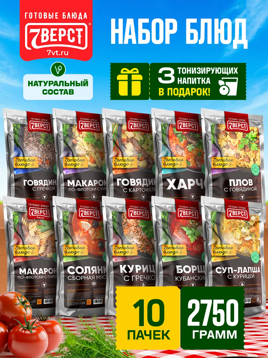 Готовая еда в дорогу, Набор № 142, 10 уп. 2 750 г.