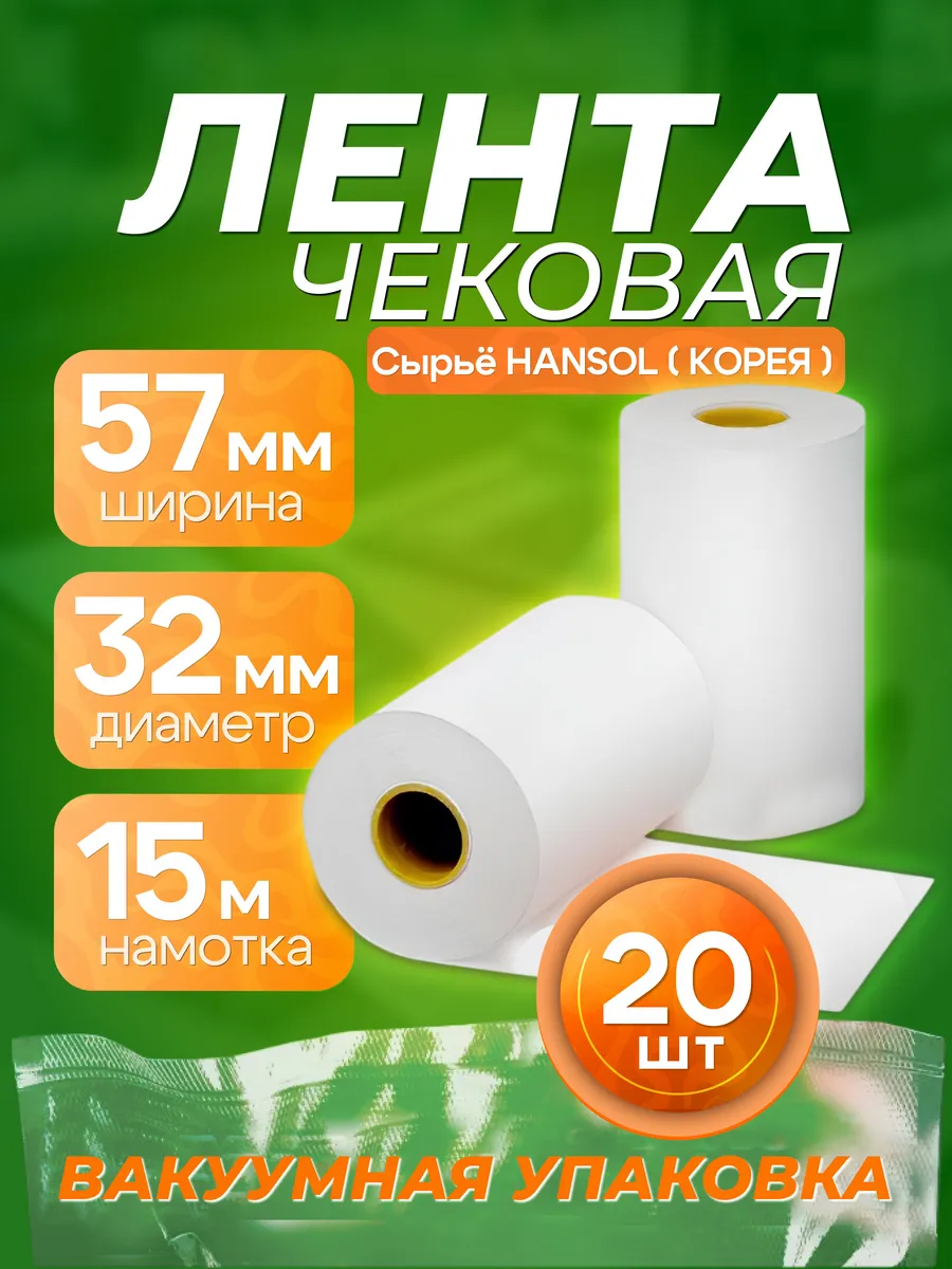 Чековая лента 57 мм 15 метров, 20 шт