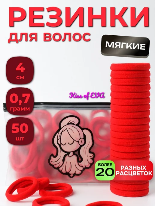 Kiss of Eva Резинки для волос детям большие красные 50 шт набор 4 см, 50 шт