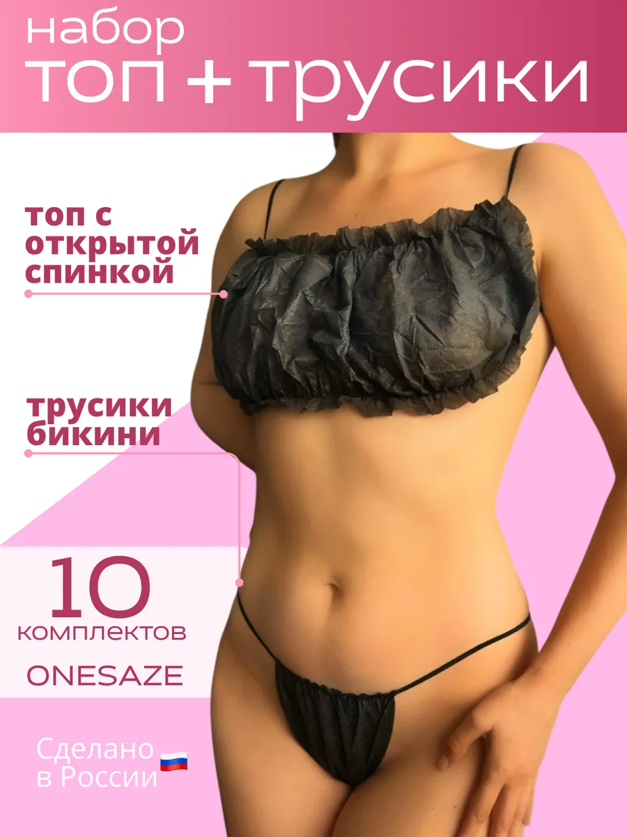 Одноразовый топ с трусиками для массажа 10 наборов