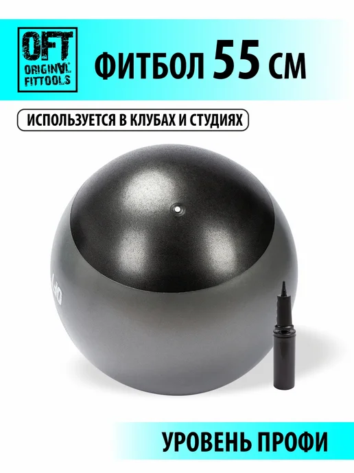 ORIGINAL FITTOOLS Гимнастический мяч фитбол для фитнеса 55 см, черный, фото 2