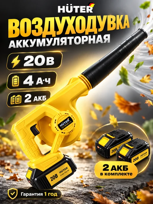 HUTER Воздуходувка аккумуляторная СВ-180 80 Li 2 EA+ дачная, вариант