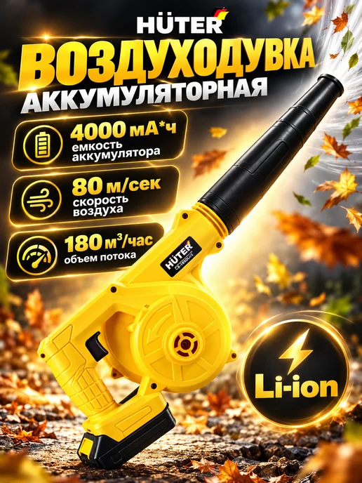HUTER Воздуходувка аккумуляторная СВ-180 80 Li 2 EA+ дачная, вариант, фото 2