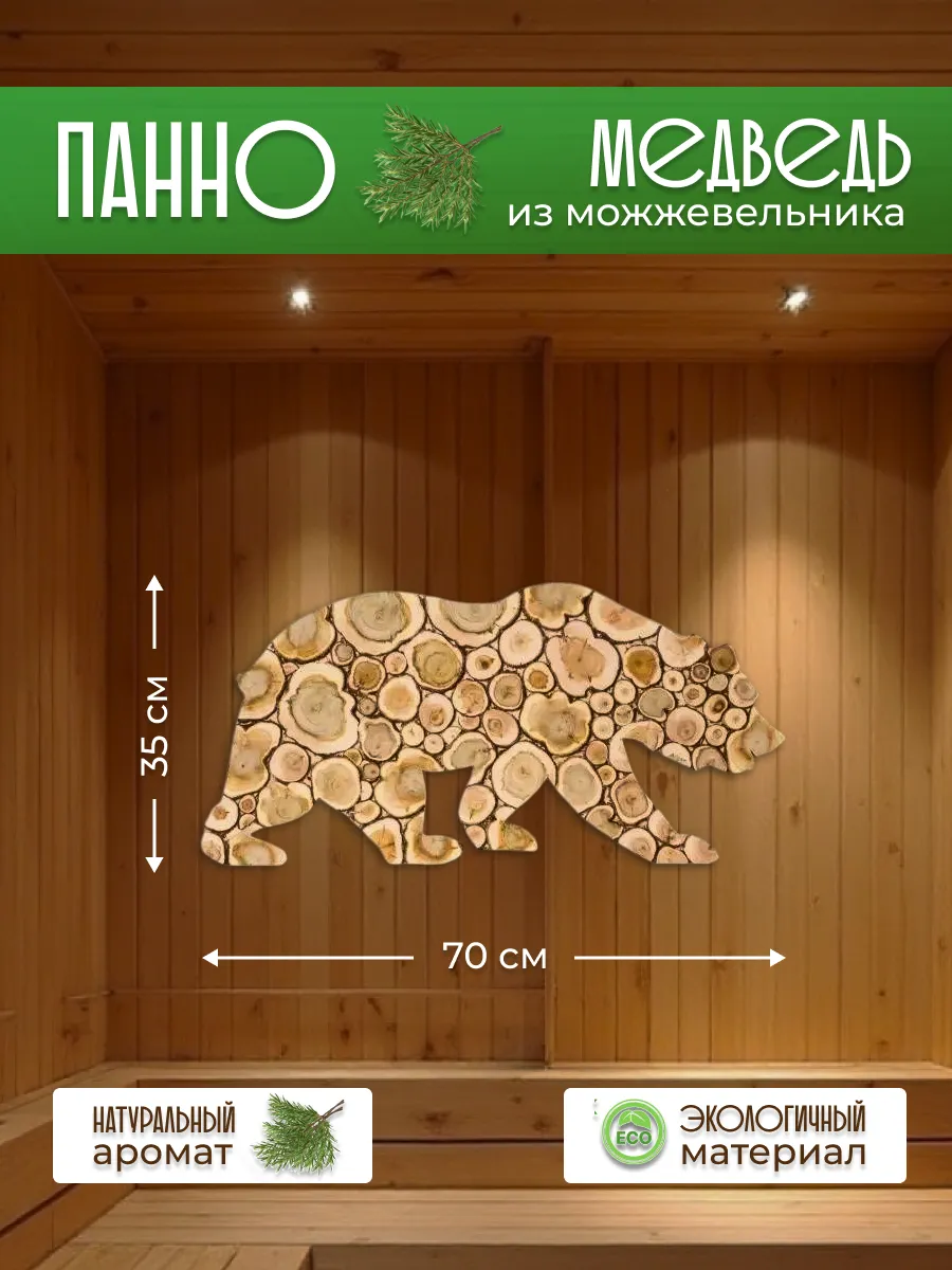 Панно из можжевельника Медведь