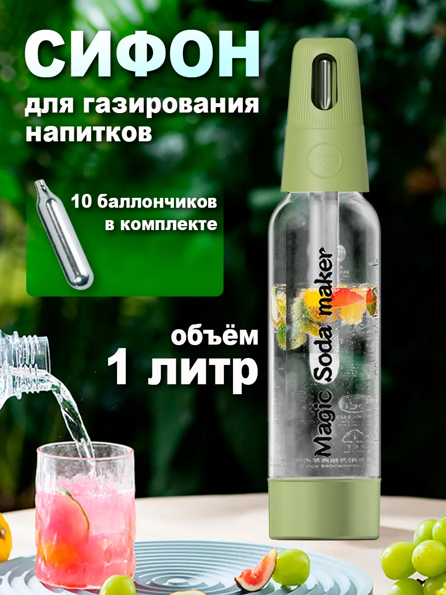 Сифон для газирования воды и напитков