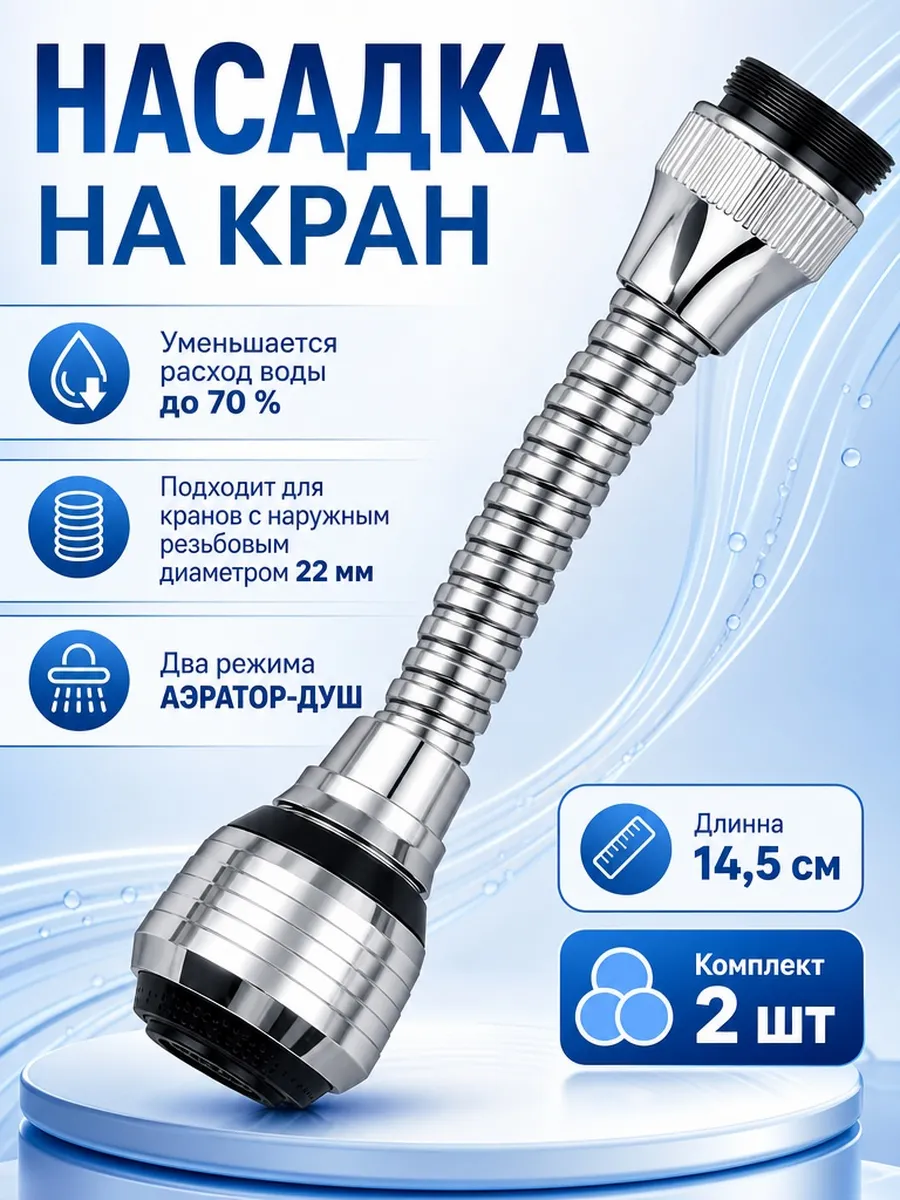 Насадка-удлинитель на кран, 2 шт