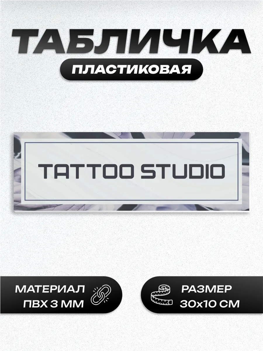 Табличка для салона тату студия