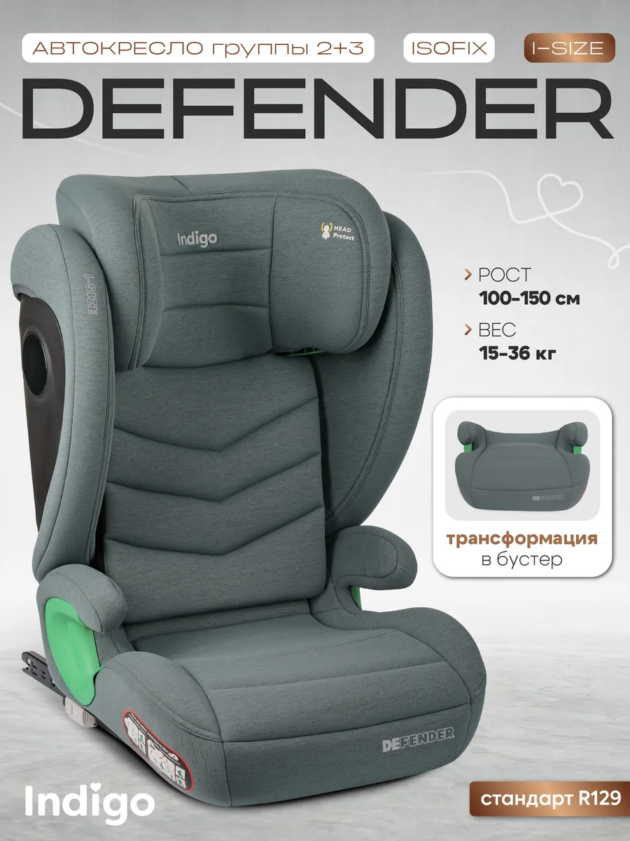 Автокресло DEFENDER I-SIZE ISOFIX, группа 2+3 (15-36кг)