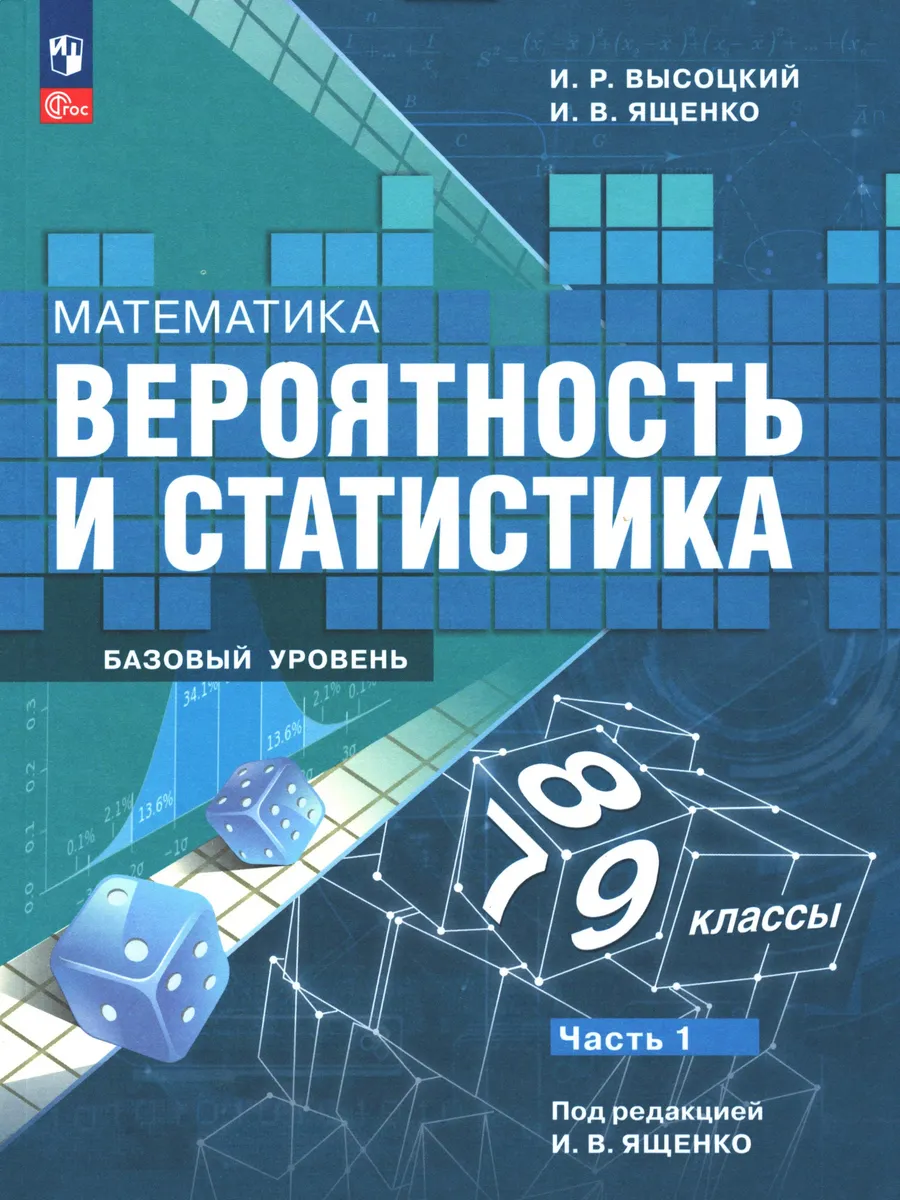 Математика. Вероятность и статистика. 7-9 классы. Часть 1