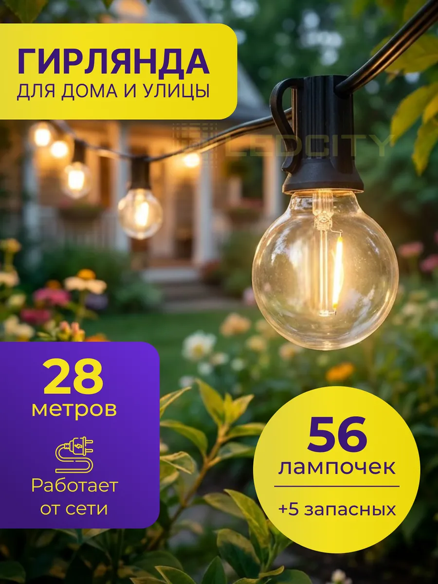 Гирлянда уличная интерьерная ретро лампочки 28 м