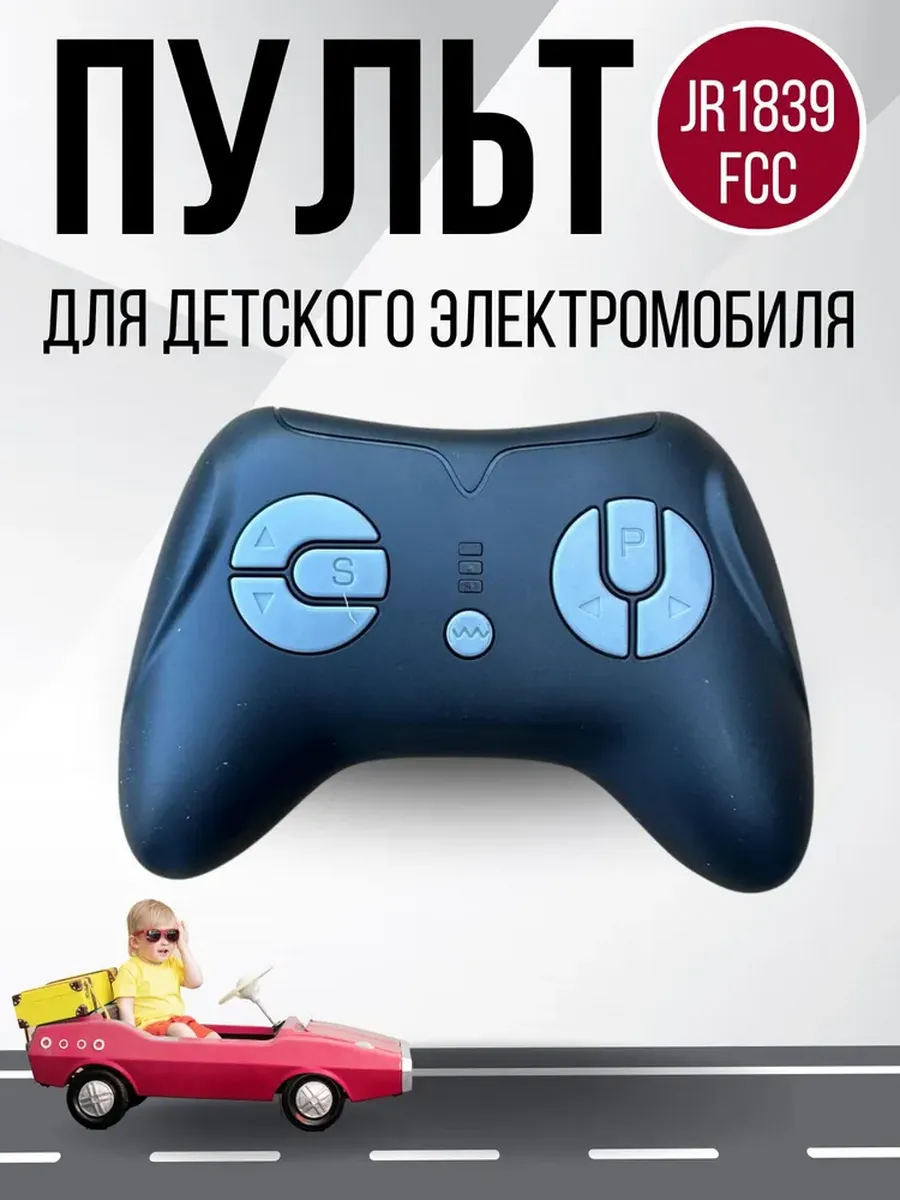 Пульт для электротранспорта JR1839FCC