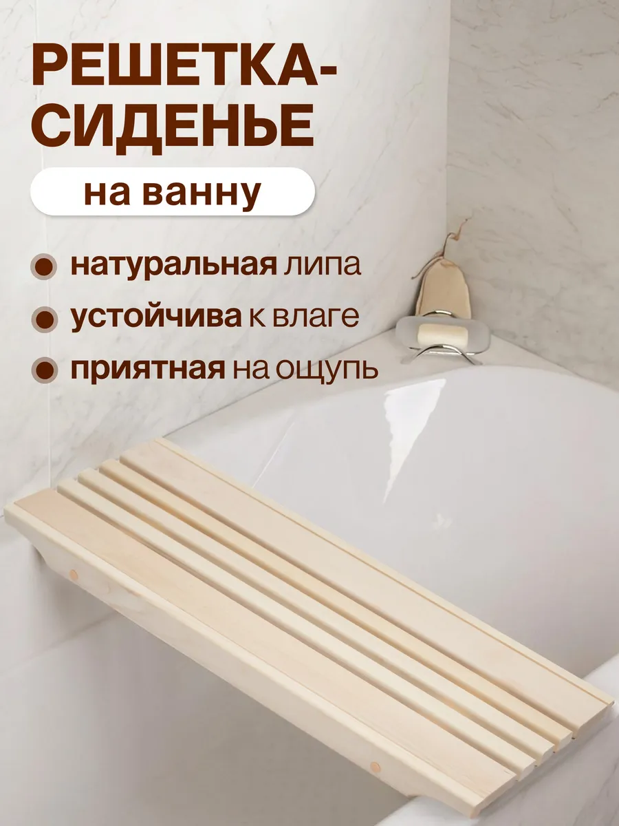 Решетка сиденье на ванну деревянная