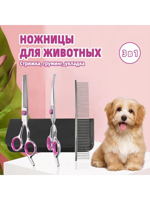 Ножницы для стрижки собак и кошек набор для грумин Розовый, розовый
