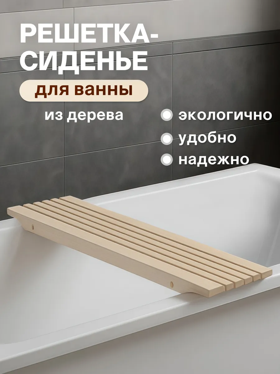 Решетка сиденье на ванну деревянная