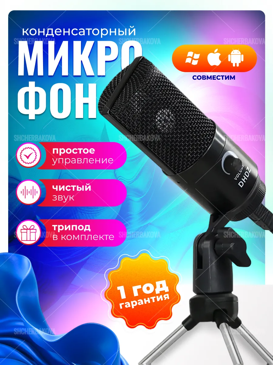 Конденсаторный USB-микрофон