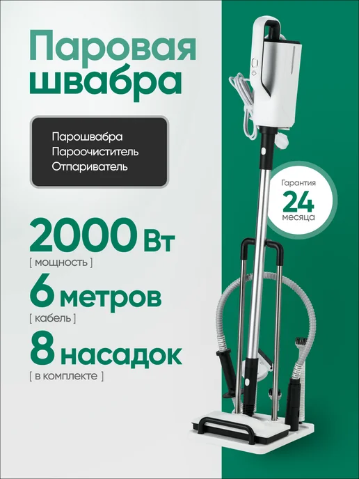 Пароочиститель для уборки Паровая швабра с насадками 2000 Вт, 2000 Вт