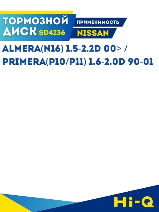 SANGSIN Тормозной Диск Задний Ниссан Альмера N16 Примера P10 SD4236, вариант, фото 3