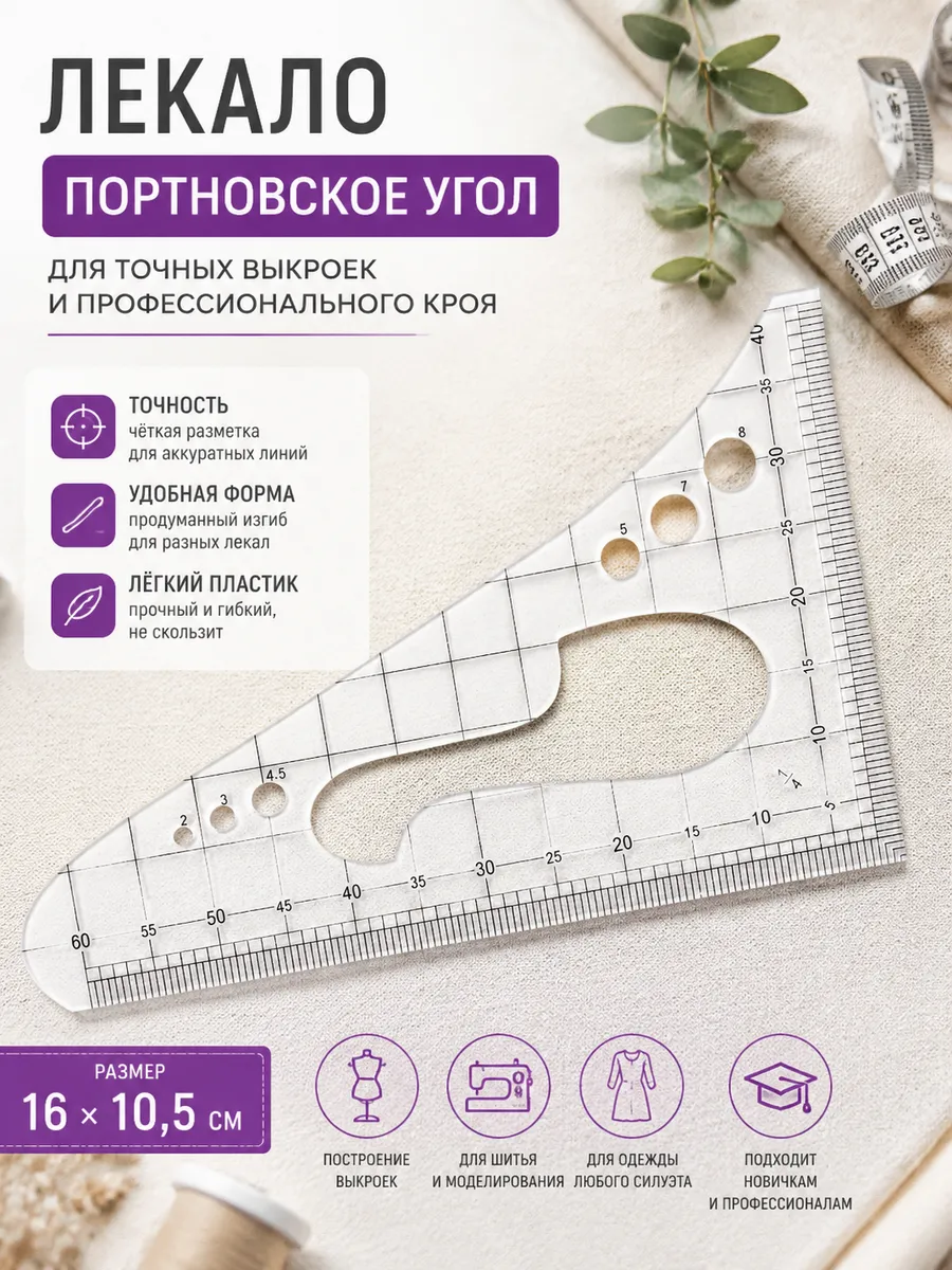 Лекало портновское угол 16×10,5 см для выкроек