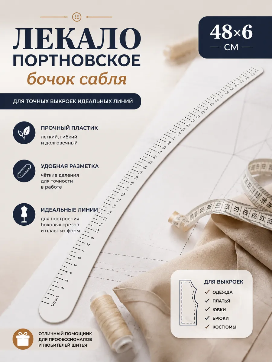 Лекало портновское бочок сабля D1131-3 48х6 см