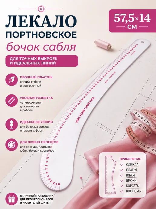 Maxwell Лекало портновское сабля бочок для выкроек 57,5 × 14 см, 57.5x14 см