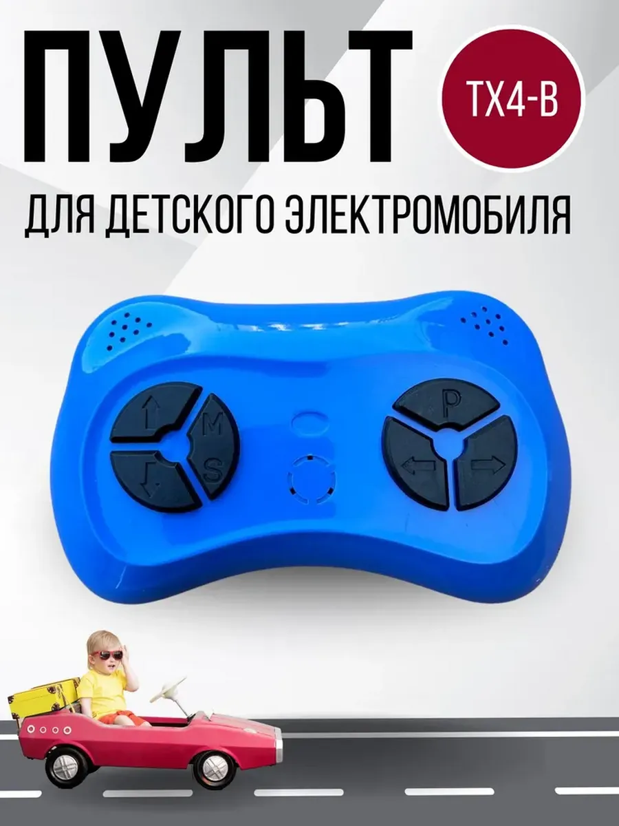 Пульт для электротранспорта TX4-B