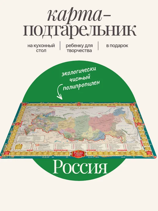АГТ Геоцентр Подтарельник с картой России 30x45 см (сувенир), 30x45 см
