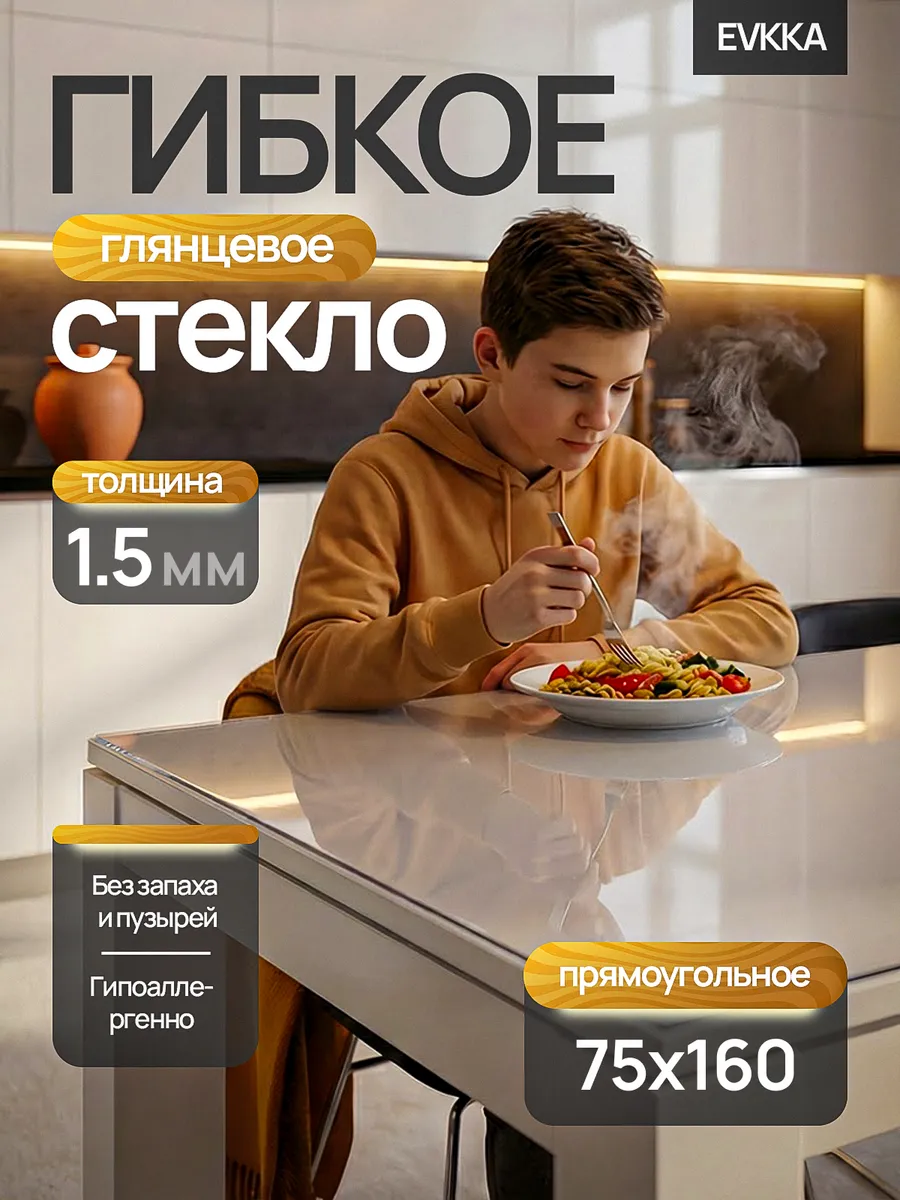 Жидкое гибкое стекло 160х75 см 1,5 мм