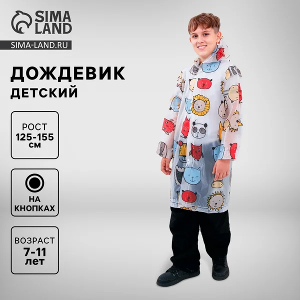 Дождевик детский с капюшоном