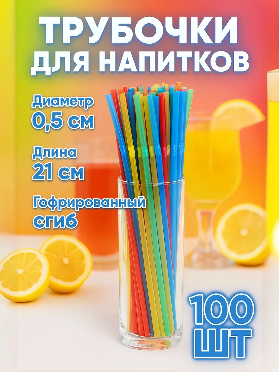 Трубочки для напитков, 100 шт