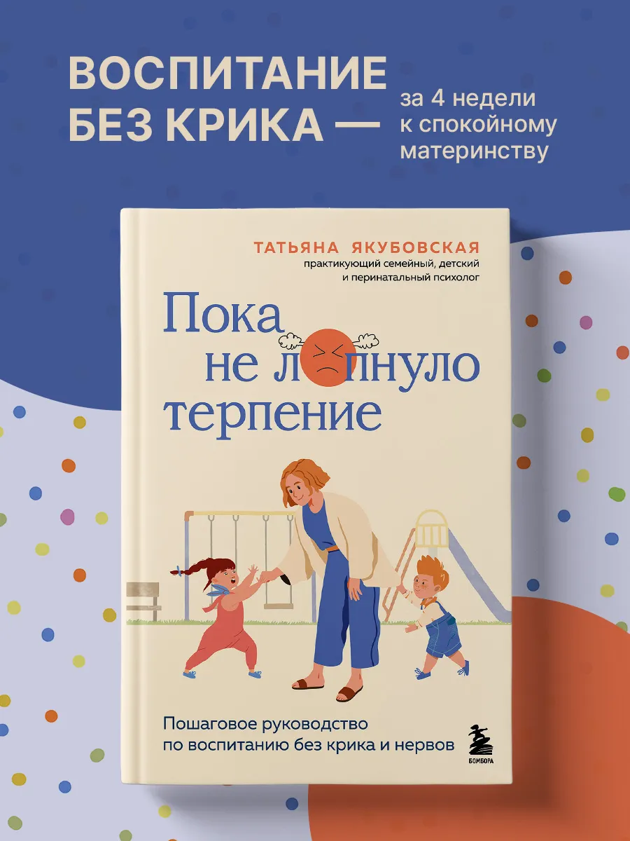 Пока не лопнуло терпение. Пошаговое руководство