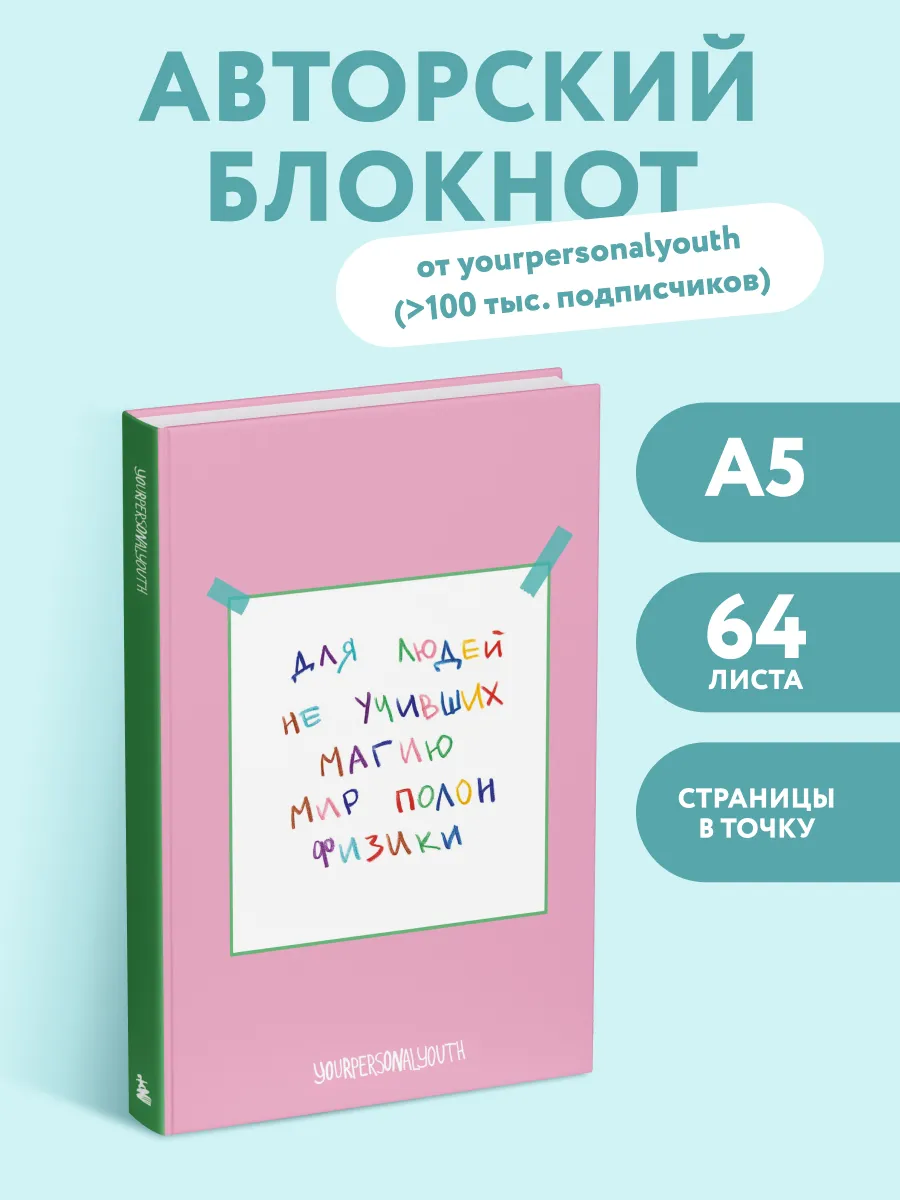Эстетичный блокнот А5. Мир полон физики yourpersonalyouth