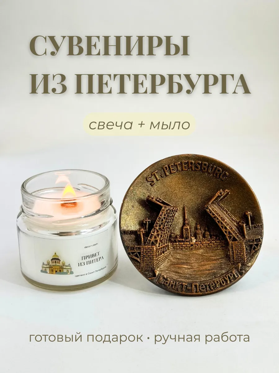 Питерский сувенир свеча и мыло из Санкт-Петербурга