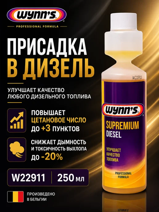 WYNN’S Присадка очиститель топливной системы SUPREMIUM DIESEL 250мл, 250 мл