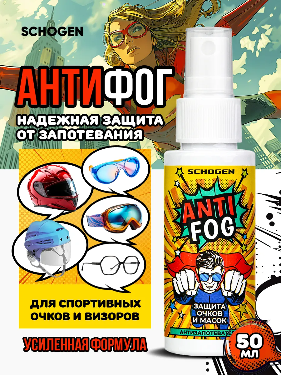 Спрей антифог от запотевания очков и визоров 50 мл