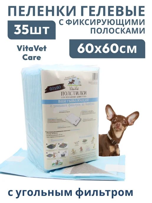 VitaVet Пеленки гелевые с фиксатором 60х60см угольный фильтр 35шт, 35 шт