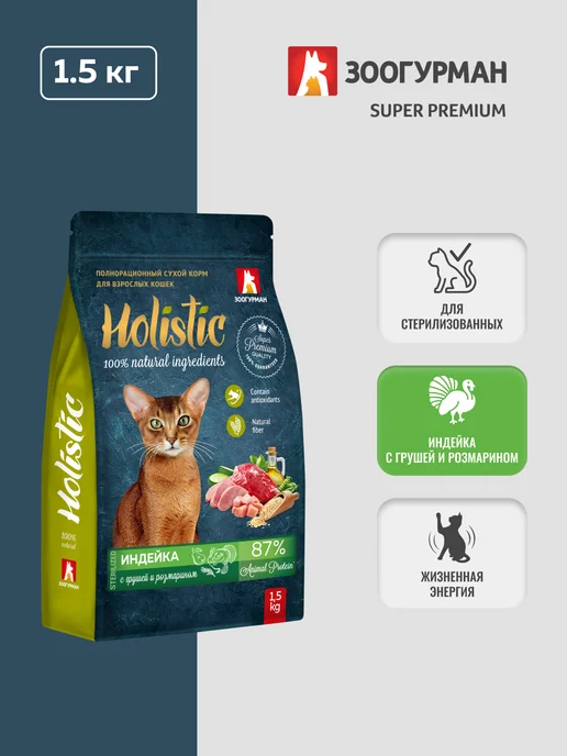Сухой корм ЗООГУРМАН Кошек Holistic для собак, индейка, 1,5 кг